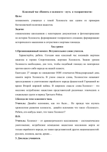 Классный час «Память о холокосте – путь  к толерантности» Цель: Задачи: