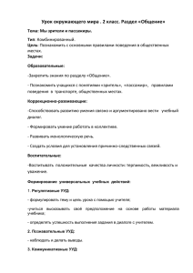 Урок окружающего мира . 2 класс. Раздел «Общение»