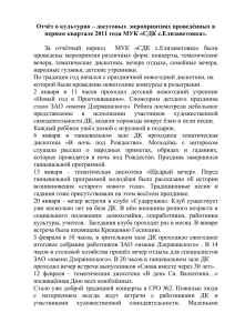 Отчёт о культурно – досуговых мероприятиях проведённых в