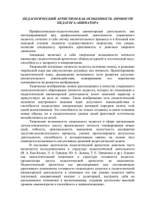 педагогический артистизм как особенность личности педагога