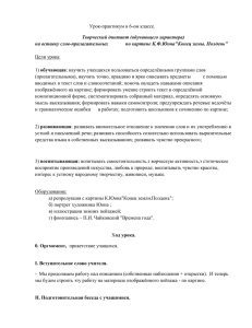 Урок-практикум в 6-ом классе. Творческий диктант (обучающего характера)