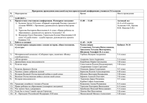 Программа конференции прилагается.