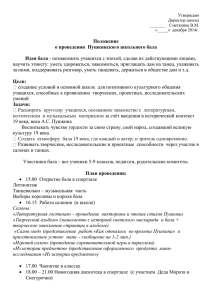 Положение о проведении Пушкинского школьного бала