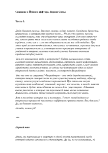 Сказание о Йуйном аффторе. Версия Симы. Часть 1. Люди бывают