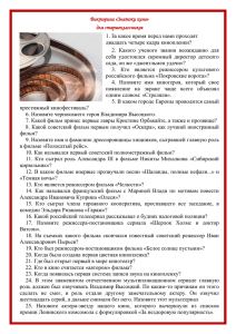 Викторина «Знатоки кино» для старшеклассников 1. За какое время перед нами проходят