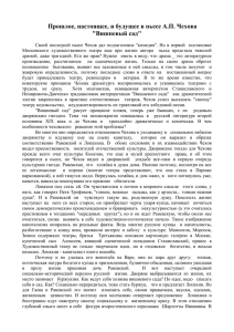 Прошлое, настоящее, и будущее в пьесе А.П. Чехова &#34;Вишневый сад&#34;