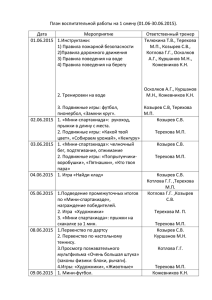 План воспитательной работы на 1 смену (01.06