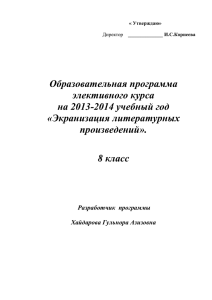 Образовательная программа элективного курса на 2013-2014 учебный год «Экранизация литературных