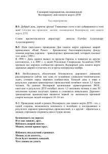 Сценарий мероприятия, посвященный Всемирному дню памяти жертв ДТП