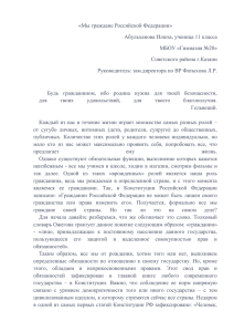 «Мы граждане Российской Федерации» Абульханова Илюза, ученица 11 класса МБОУ «Гимназия №20»