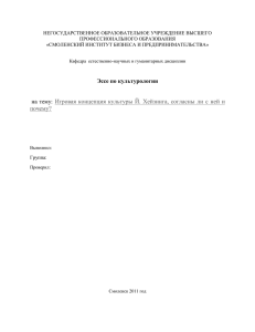 Игровая концепция культуры Й. Хейзинга, согласны ли с ней и