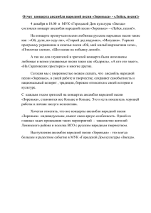 Отчет концерта ансамбля народной песни