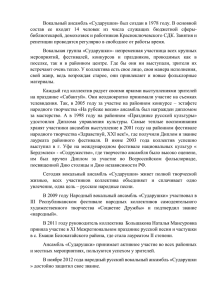 Вокальный ансамбль «Сударушки» был создан в 1978 году. В основной