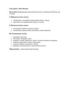 Тема урока: «Моя Москва» Цели урока: I. Образовательные задачи: столицы.