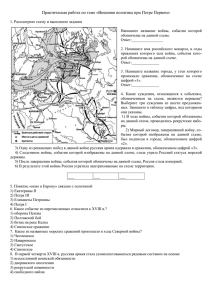 Практическая работа по теме «Внешняя политика при Петре