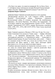 «Это было так давно, что кажется неправдой. Но это было,... С этой фразы начал свой рассказ ветеран Великой Отечественной