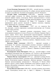 Справочный материал о художниках-анималистах  Сутеев  Владимир  Григорьевич