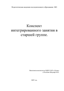 интегрированного занятия в старшей группе.  Конспект