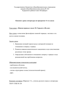 Конспект урока «Поиски правды в пьесе М. Горького «На дне