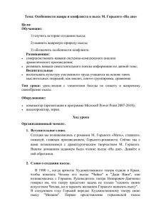 Тема: Особенности жанра и конфликта в пьесе М. Горького «На...  Цели: Обучающие: