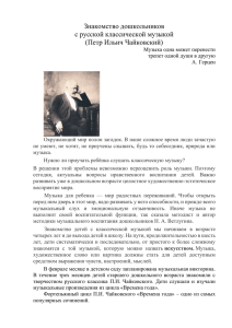 Знакомство дошкольников с русской классической музыкой П.И