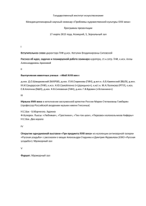 Программа семинара_Проблемы художественной культуры XVIII