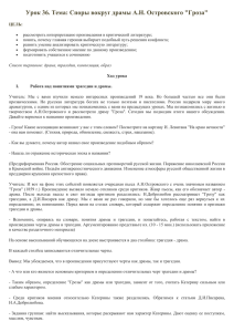 Урок 36. Тема: Споры вокруг драмы А.Н. Островского &#34;Гроза&#34;