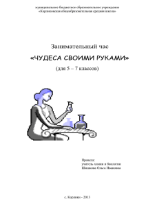 Занимательный час «ЧУДЕСА СВОИМИ РУКАМИ» (для 5 – 7 классов)