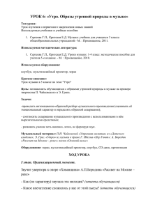 УРОК 6: «Утро. Образы утренней природы в музыке»