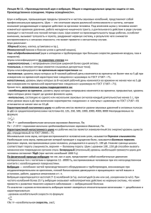 Лекция № 11. «Производственный шум и вибрация. Общие и индивидуальные... Производственное освещение. Нормы освещённости».