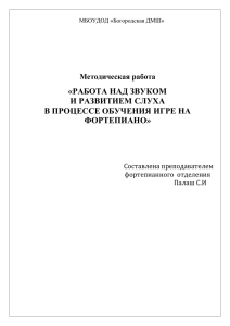 «РАБОТА НАД ЗВУКОМ И РАЗВИТИЕМ СЛУХА В ПРОЦЕССЕ ОБУЧЕНИЯ ИГРЕ НА ФОРТЕПИАНО»