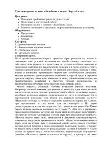 Урок повторение по теме  «Колебания и волны. Звук.» 9... Цель урока: Повторить пройденные ранее на уроках темы. Подготовка к контрольной работе.