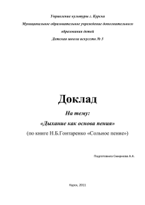 Доклад "Дыхание как основа пения"