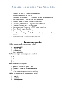 А1. Когда началась Вторая мировая война?