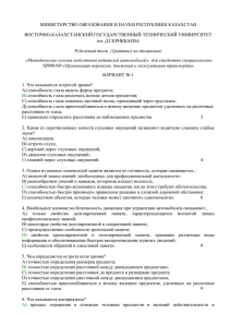 МИНИСТЕРСТВО ОБРАЗОВАНИЯ И НАУКИ РЕСПУБЛИКИ КАЗАХСТАН ВОСТОЧНО-КАЗАХСТАНСКИЙ ГОСУДАРСТВЕННЫЙ ТЕХНИЧЕСКИЙ УНИВЕРСИТЕТ