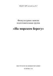 На морском берегу - Добро пожаловать в наш детский сад!