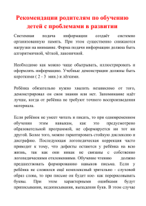 Рекомендации родителям по обучению детей с проблемами в