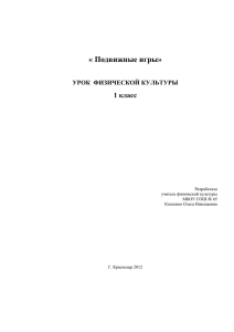 « Подвижные игры» 1 класс  УРОК  ФИЗИЧЕСКОЙ КУЛЬТУРЫ