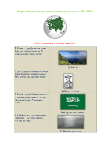 Всероссийская олимпиада по географии «Карта мира»: «ЕВРАЗИЯ»  1. Какая географическая точка