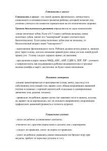 Готовность к школе социального и познавательного развития ребенка, который позволит ему