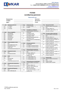 FCO560 калибратор давления Опросный лист