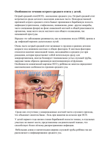 Особенности течения острого среднего отита у детей