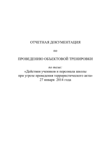 по МБОУ средней школе №2 О проведении объектовой