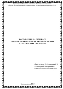 логоритмические упражнения на музыкальных занятиях