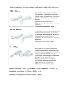 Очень надёжное переговорное устройство, изготавливается из