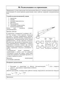 90. Радиолокация и ее применение