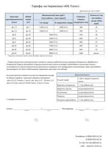 Тарифы - "KN