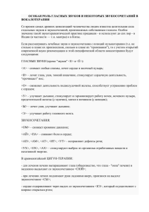 ОСОБАЯ РОЛЬ ГЛАСНЫХ ЗВУКОВ И НЕКОТОРЫХ ЗВУКОСОЧЕТАНИЙ В ВОКАЛОТЕРАПИИ