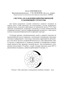 Ю.Д. КЛЮЧЕВСКАЯ Научный руководитель – С.М. ПОЛОЗОВ, к.ф.-м.н., доцент СИСТЕМА ОХЛАЖДЕНИЯ БИПЕРИОДИЧЕКОЙ