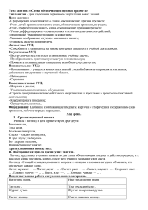 Тема занятия: « Слова, обозначающие признак предмета» Тип занятия Цели занятия: